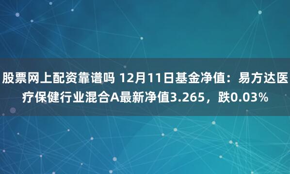 股票网上配资靠谱吗 12月11日基金净值：易方达医疗保健行业混合A最新净值3.265，跌0.03%