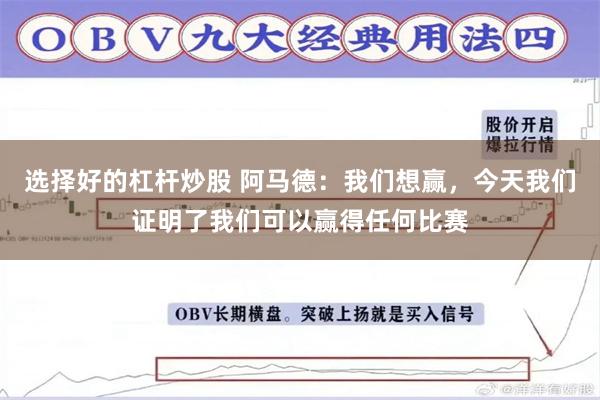 选择好的杠杆炒股 阿马德：我们想赢，今天我们证明了我们可以赢得任何比赛