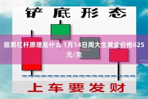 股票杠杆原理是什么 1月14日周大生黄金价格825元/克