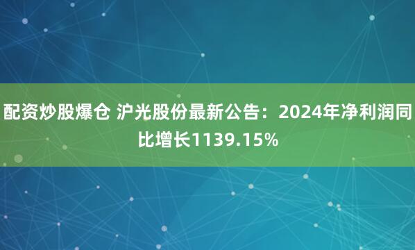 配资炒股爆仓 沪光股份最新公告：2024年净利润同比增长11