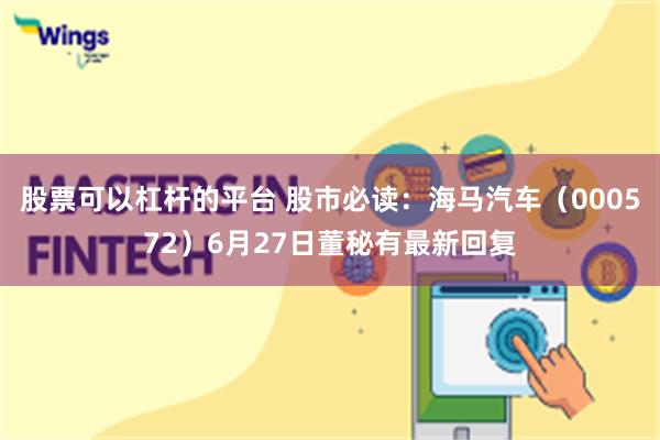 股票可以杠杆的平台 股市必读：海马汽车（000572）6月2